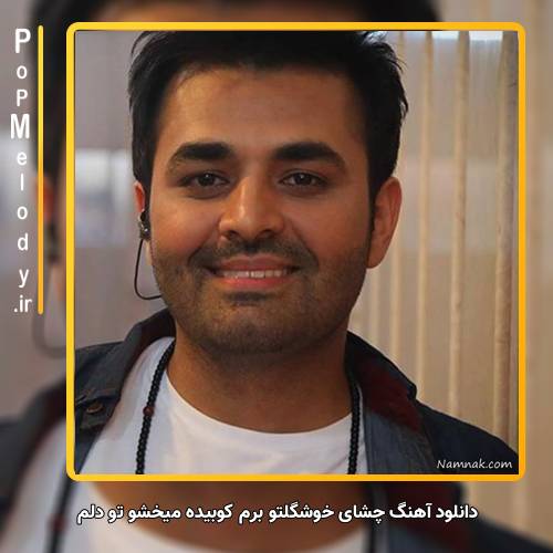 دانلود آهنگ میثم ابراهیمی چشای خوشگلتو برم کوبیده میخشو تو دلم